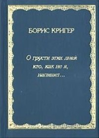 Б. Кригер - «О грусти этих дней кто, как не я, напишет...»