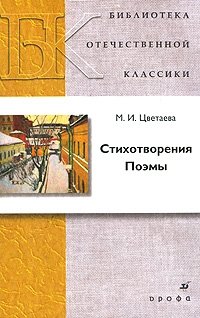 Марина Цветаева - «М. И. Цветаева. Стихотворения. Поэмы»