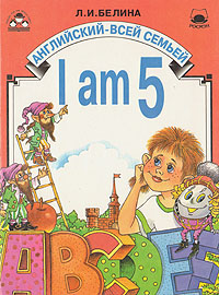 I am 5. Английский для детей 5-6 лет