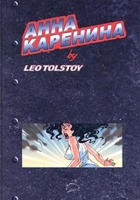 Анна Каренина by Leo Tolstoy. Комикс