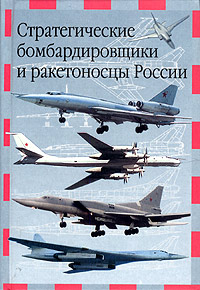 Стратегические бомбардировщики и ракетоносцы России