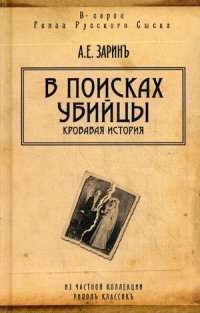 А. Е. Зарин - «В поисках убийцы»