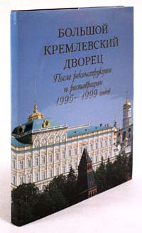 Большой Кремлевский Дворец. После реконструкции и реставрации 1995 - 1999 годов