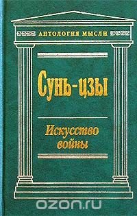 Искусство войны. Стратегия и тактика победителя