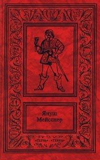 Януш Мейсснер. Сочинения в 3 томах. Том 1. Кровавые паруса. Судьба корсара Яна Мартена. Черные флаги