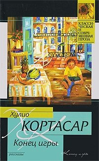 Конец игры: Сборник рассказов (пер. с испан. Трауберг Н., Косс А., Симоновой В. и др.)