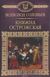 Княжна Острожская