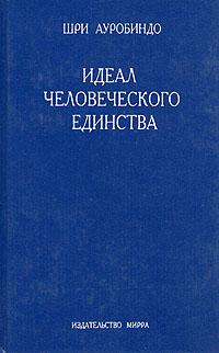 Идеал человеческого единства