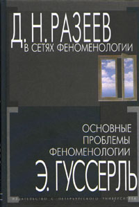 В сетях феноменологии. Основные проблемы феноменологии