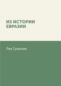 Из истории Евразии