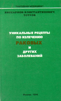 Уникальные рецепты по излечению раковых и других заболеваний