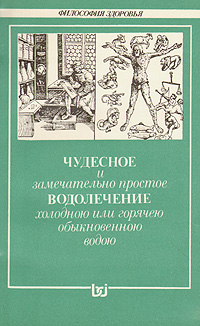 Чудесное и замечательно простое водолечение холодною или горячею обыкновенною водою