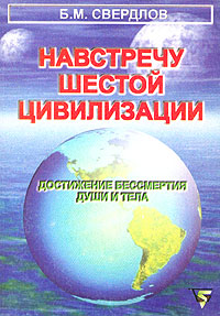 Навстречу шестой цивилизации