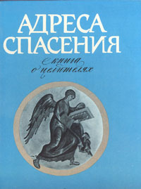 Адреса спасения: Книга о целителях