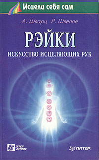 А. Шварц, Р. Швеппе - «Рэйки - искусство исцеляющих рук»