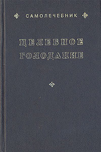 Самолечебник: Целебное голодание