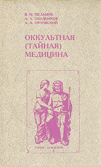 Оккультная (тайная) медицина