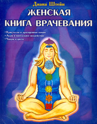 Женская книга врачевания