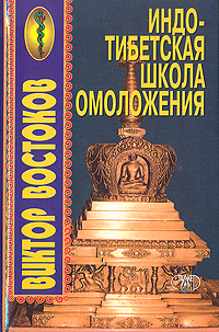 Индо-тибетская школа омоложения