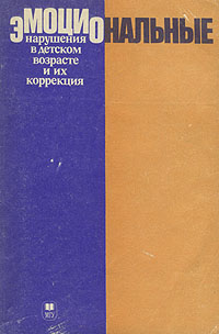 Эмоциональные нарушения в детском возрасте и их коррекция