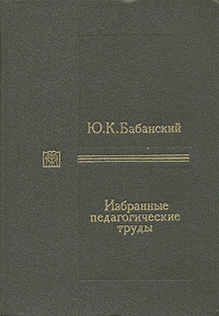 Ю. К. Бабанский. Избранные педагогические труды