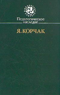 Педагогическое наследие. Я. Корчак