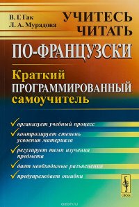 Учитесь читать по-французски. Краткий программированный самоучитель