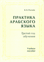 Практика арабского языка. Третий год обучения. Учебное пособие (+ аудиокассета)