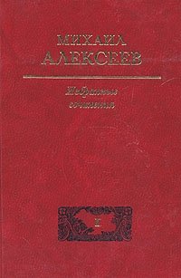 Михаил Алексеев. Избранные сочинения в трех томах. Том 1