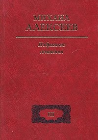 Михаил Алексеев. Избранные сочинения в трех томах. Том 3