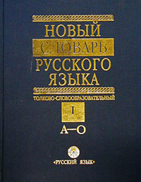 Новый словарь русского языка. Толково-словообразовательный. Том I. (А-О)