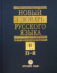 Новый словарь русского языка. Толково-словообразовательный. Том II. (П-Я)