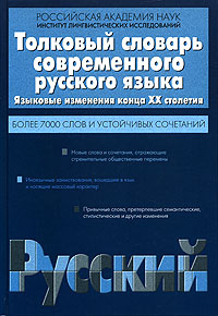 Толковый словарь современного русского языка. Языковые изменения конца ХХ столетия. Более 7000 слов и устойчивых сочетаний