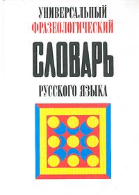 Универсальный фразеологический словарь русского языка