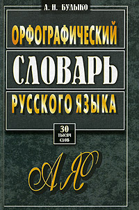 Орфографический словарь русского языка. 30 тысяч слов для школьников и студентов