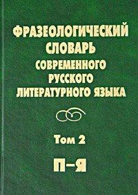 Фразеологический словарь современного русского литературного языка. Том 2. П - Я