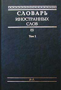 Словарь иностранных слов. Том 1. А - Л