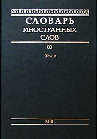 Словарь иностранных слов. Том 2. М - Я