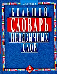 Большой словарь иноязычных слов. 35 тысяч слов