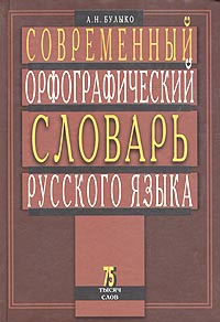 Современный орфографический словарь русского языка