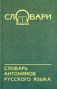 Словарь антонимов русского языка