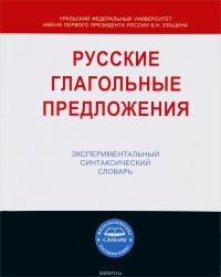 Русские глагольные предложения. Экспериментальный синтаксический словарь