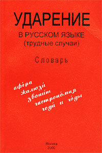 Ударение в русском языке (трудные случаи). Словарь