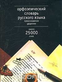 Орфоэпический словарь русского языка. Произношение. Ударение. Около 25000 единиц