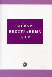 Словарь иностранных слов. Свыше 21000