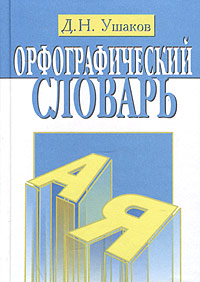 Д. Н. Ушаков - «Орфографический словарь»