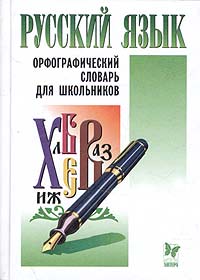 Русский язык. Орфографический словарь для школьников