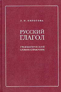 Русский глагол. Грамматический словарь-справочник