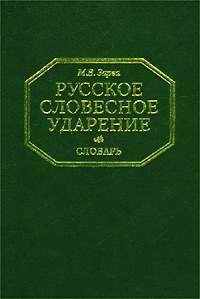 Русское словесное ударение. Словарь