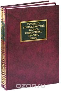 Историко-этимологический словарь современного русского языка. В 2 томах